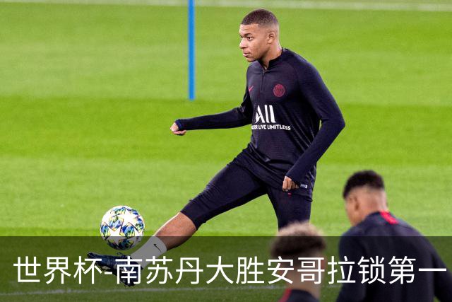 世界杯-南苏丹大胜安哥拉锁第一 利好中国男篮
