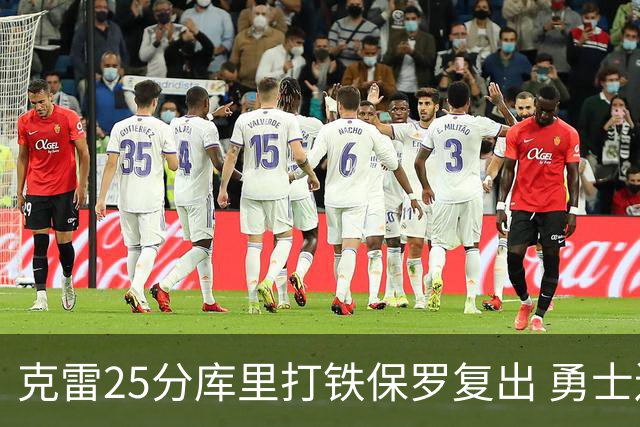 克雷25分库里打铁保罗复出 勇士送奇才12连败