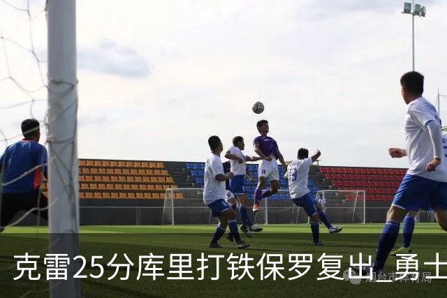克雷25分库里打铁保罗复出 勇士送奇才12连败