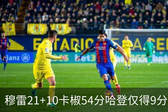 穆雷21+10卡椒54分哈登仅得9分 快船不敌老鹰
